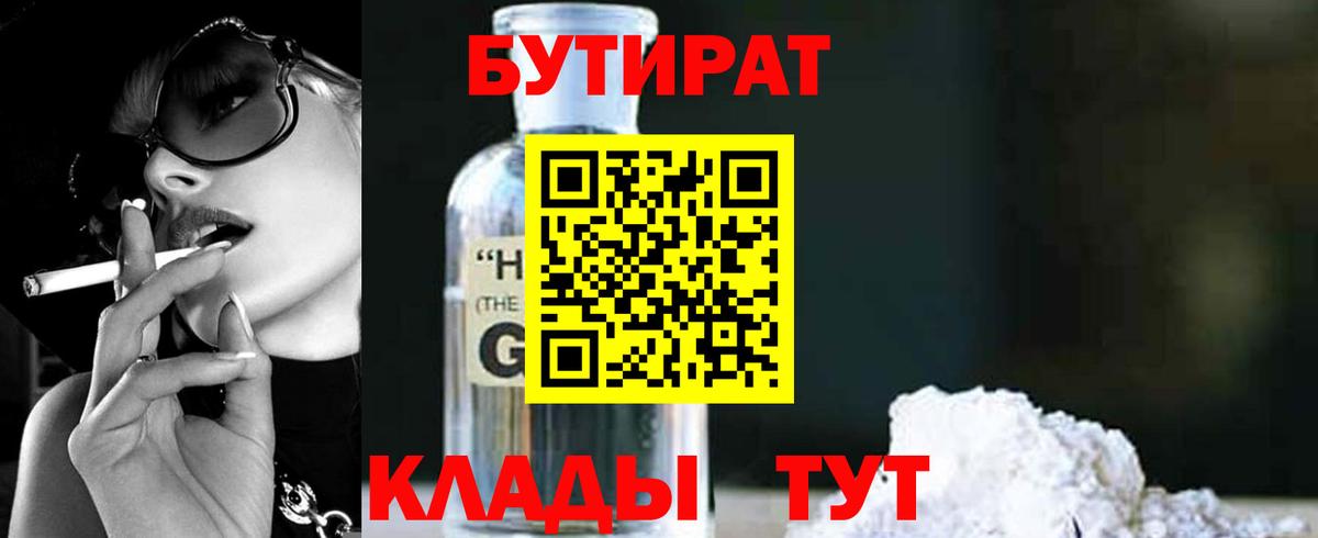 Бутират BDO 33%  Вход с VPN  Черкесск 